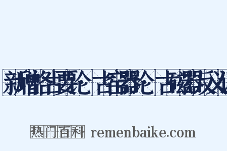 新增格古要论·古窑器论·古磁器反义词是什么意思的图片